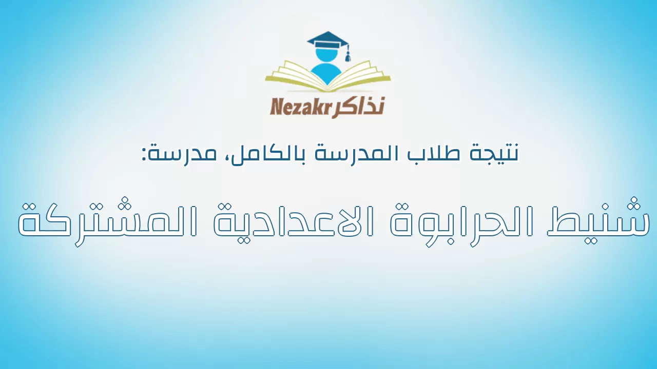 نتيجة مدرسة شنيط الحرابوة الاعدادية المشتركة بالكامل