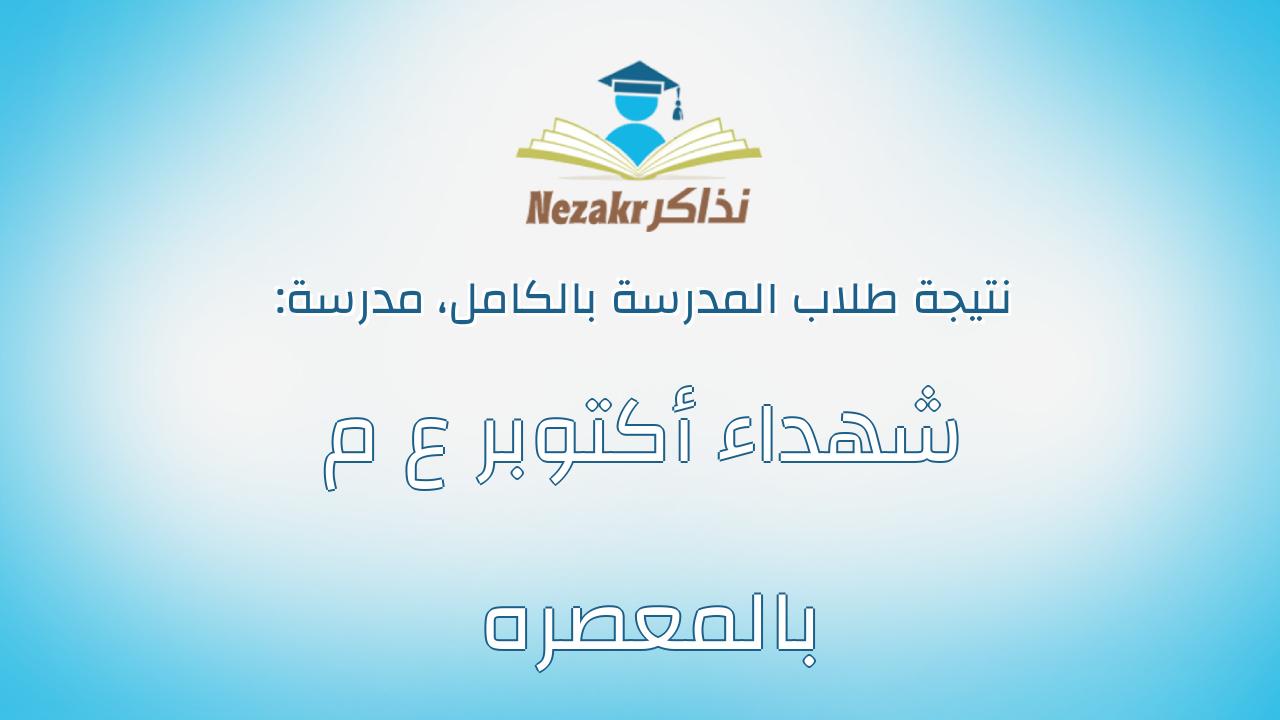 نتيجة مدرسة شهداء أكتوبر ع م بالمعصره بالكامل