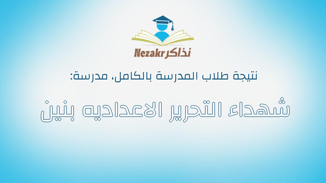 نتيجة مدرسة شهداء التحرير الاعداديه بنين بالكامل