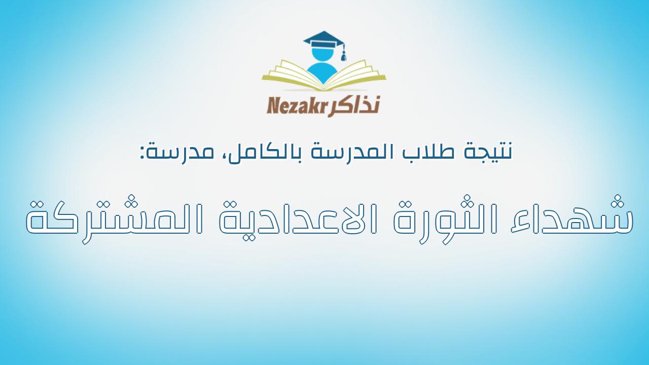 نتيجة مدرسة شهداء الثورة الاعدادية المشتركة بالكامل