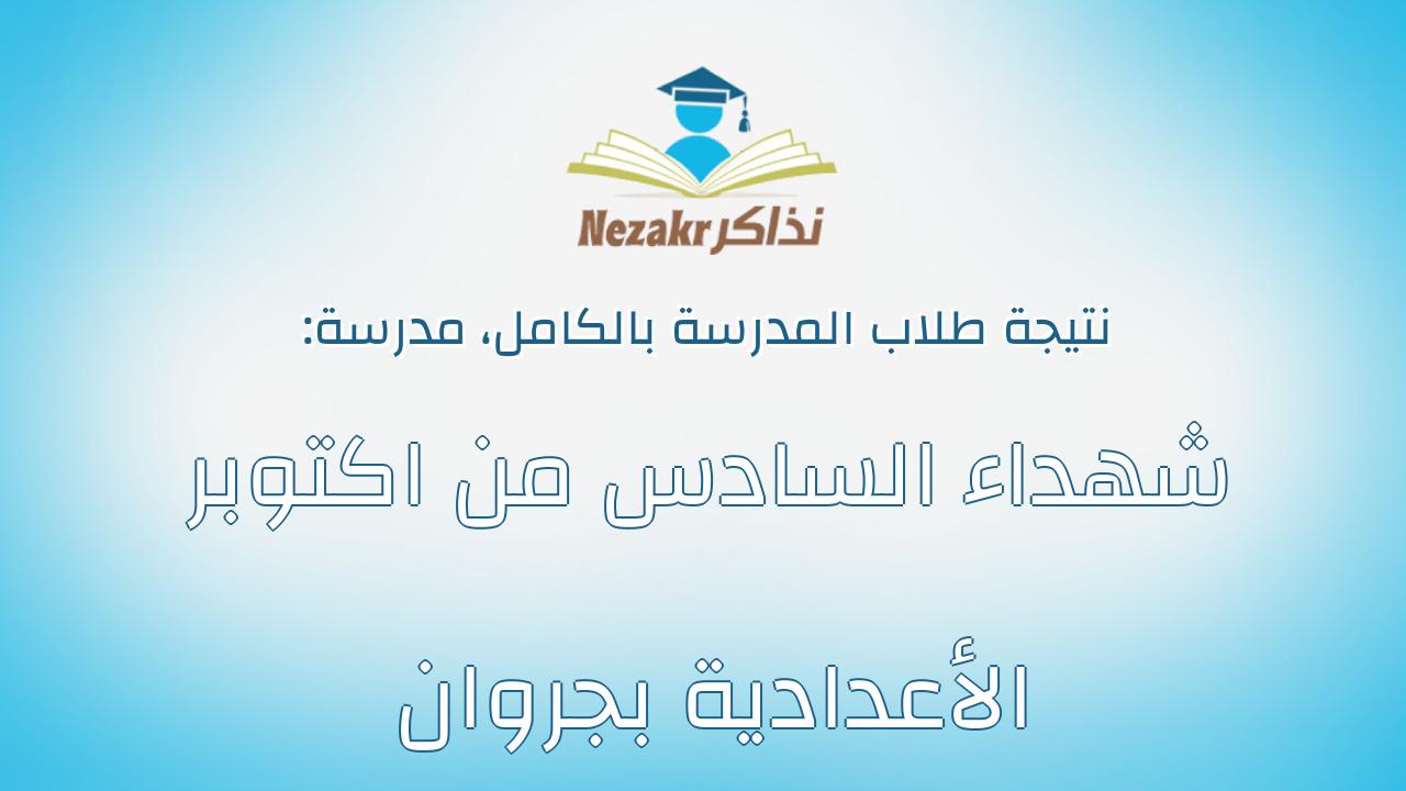 نتيجة مدرسة شهداء السادس من اكتوبر الأعدادية بجروان بالكامل