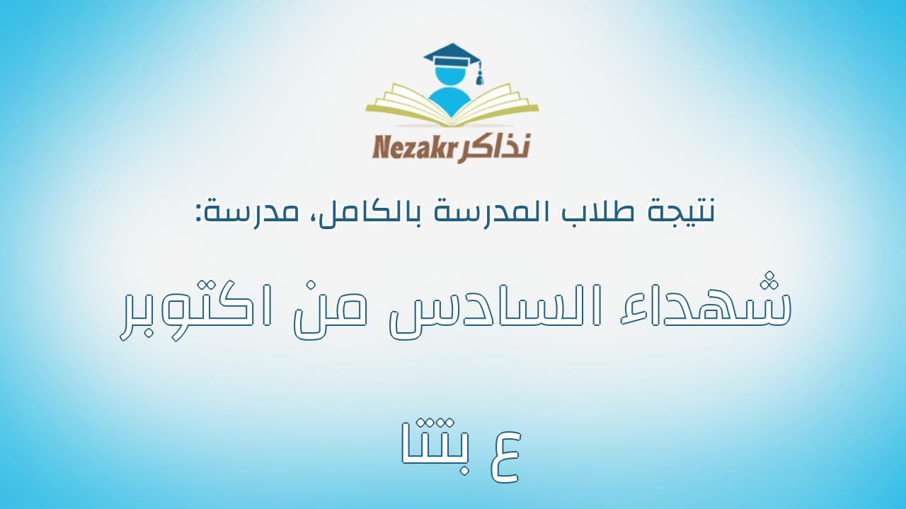 نتيجة مدرسة شهداء السادس من اكتوبر ع بتتا بالكامل