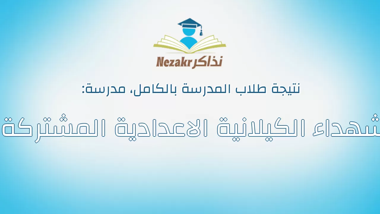 نتيجة مدرسة شهداء الكيلانية الاعدادية المشتركة بالكامل