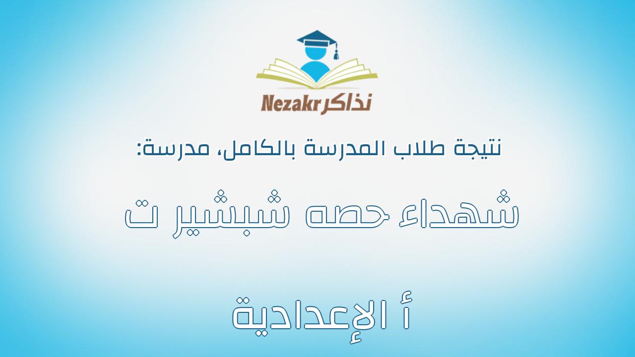 نتيجة مدرسة شهداء حصه شبشير ت أ الإعدادية بالكامل