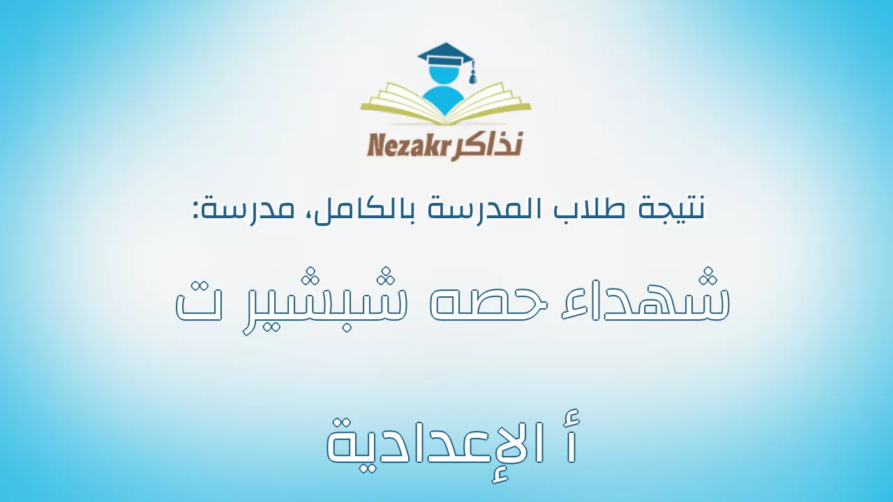 نتيجة مدرسة شهداء حصه شبشير ت أ الإعدادية بالكامل