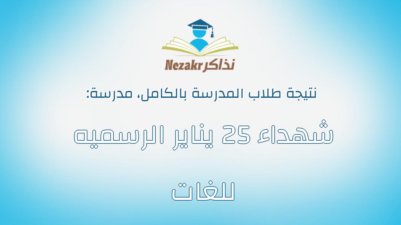 نتيجة مدرسة شهداء 25 يناير الرسميه للغات بالكامل