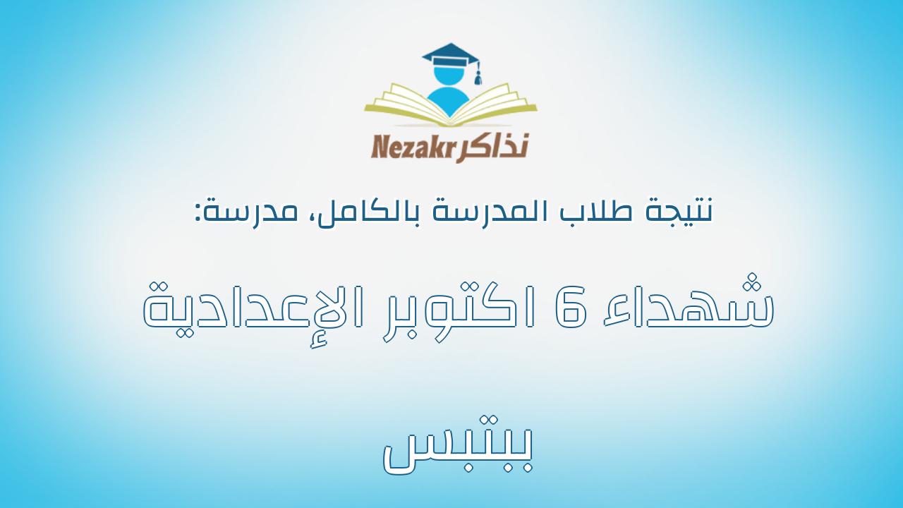 نتيجة مدرسة شهداء 6 اكتوبر الإعدادية ببتبس بالكامل