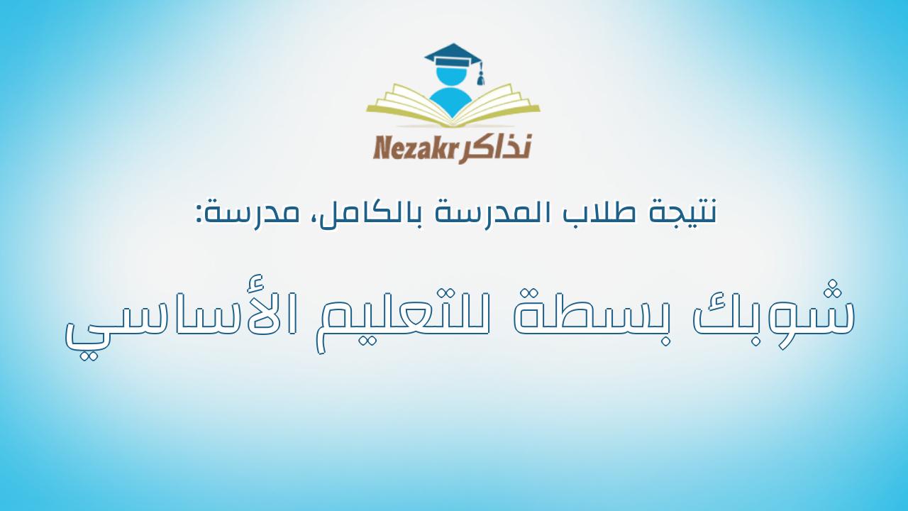 نتيجة مدرسة شوبك بسطة للتعليم الأساسي بالكامل