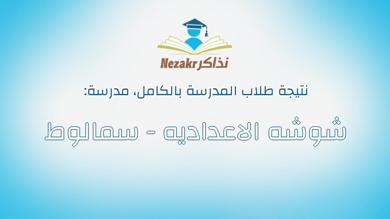 نتيجة مدرسة شوشه الاعداديه - سمالوط بالكامل