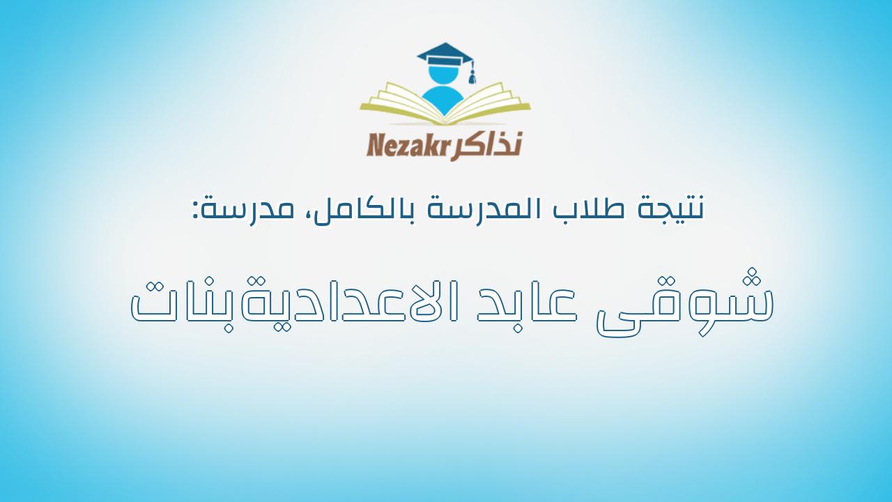 نتيجة مدرسة شوقى عابد الاعداديةبنات بالكامل