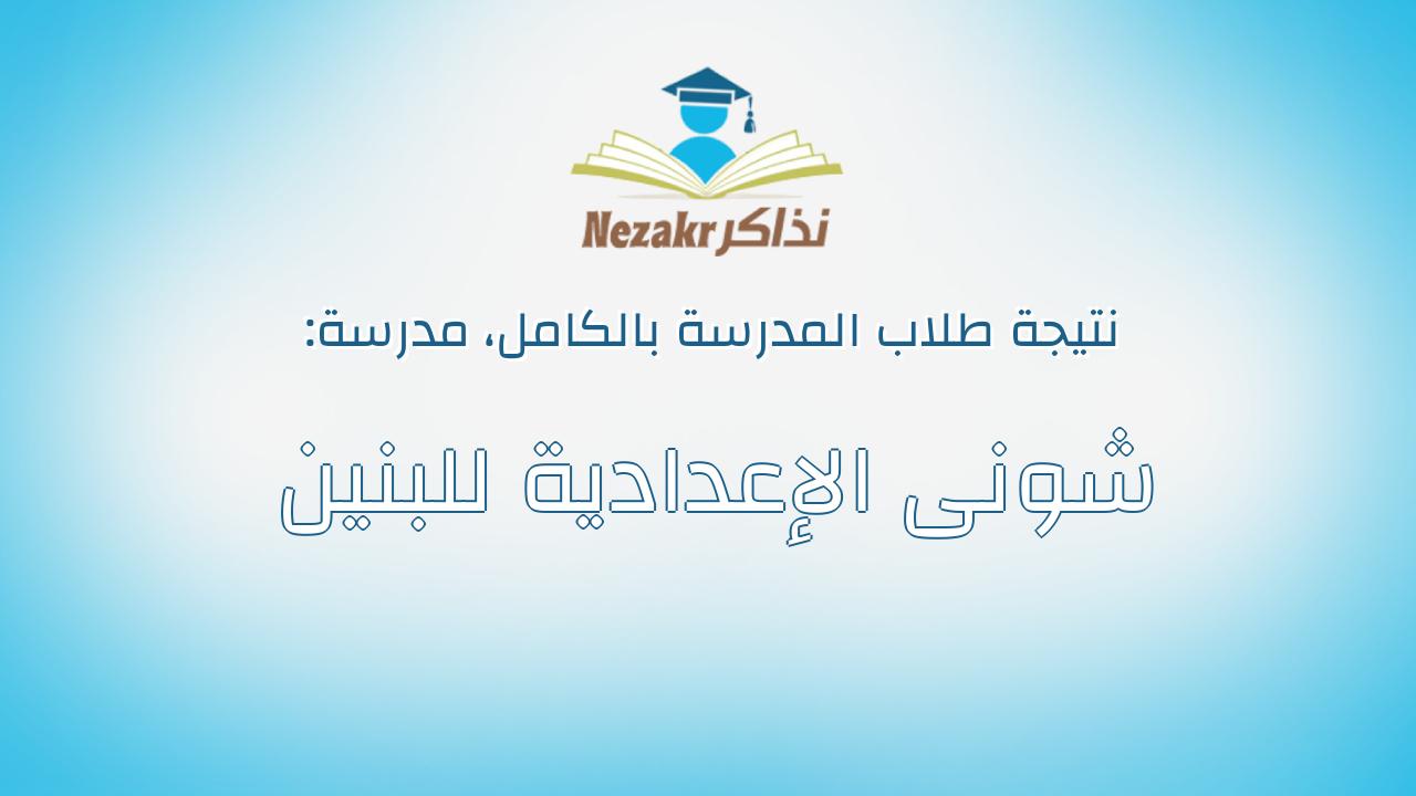 نتيجة مدرسة شونى الإعدادية للبنين بالكامل