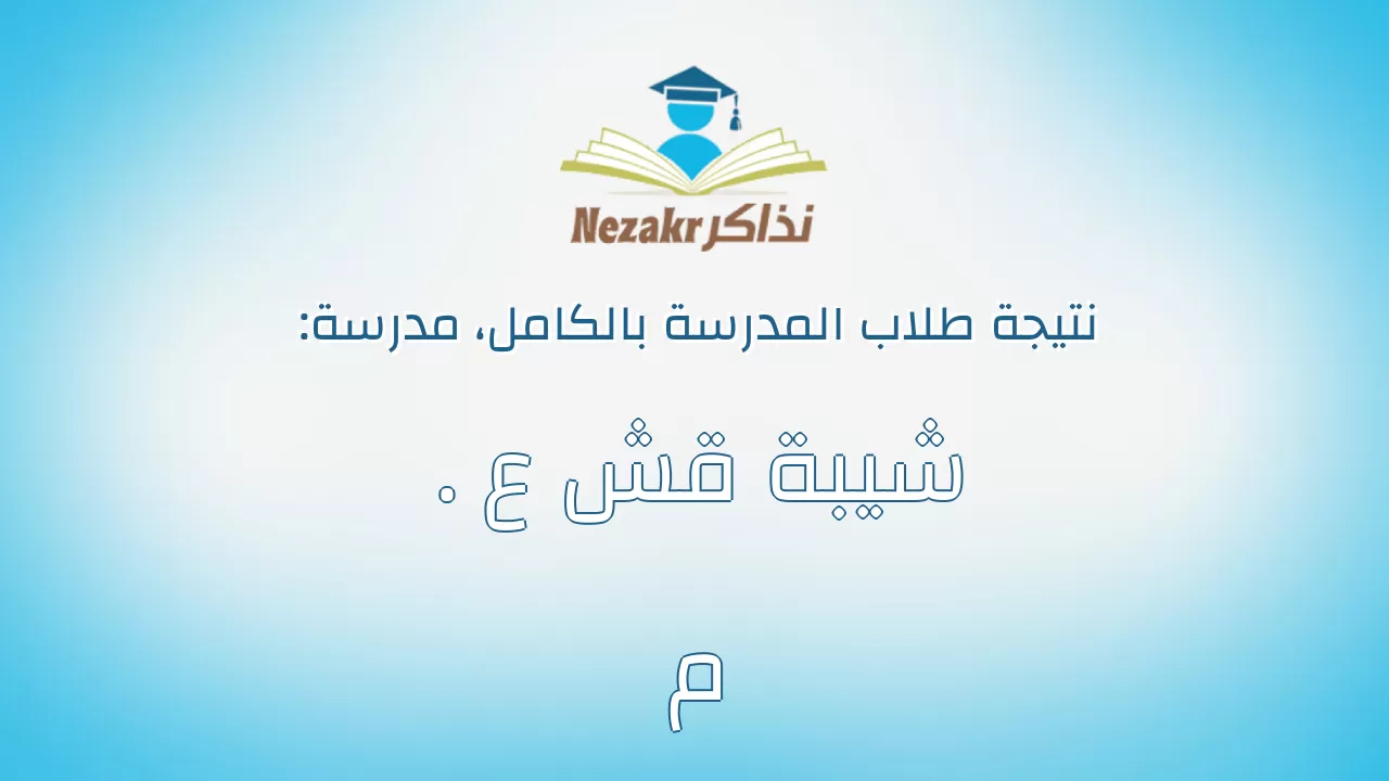نتيجة مدرسة شيبة قش ع . م بالكامل