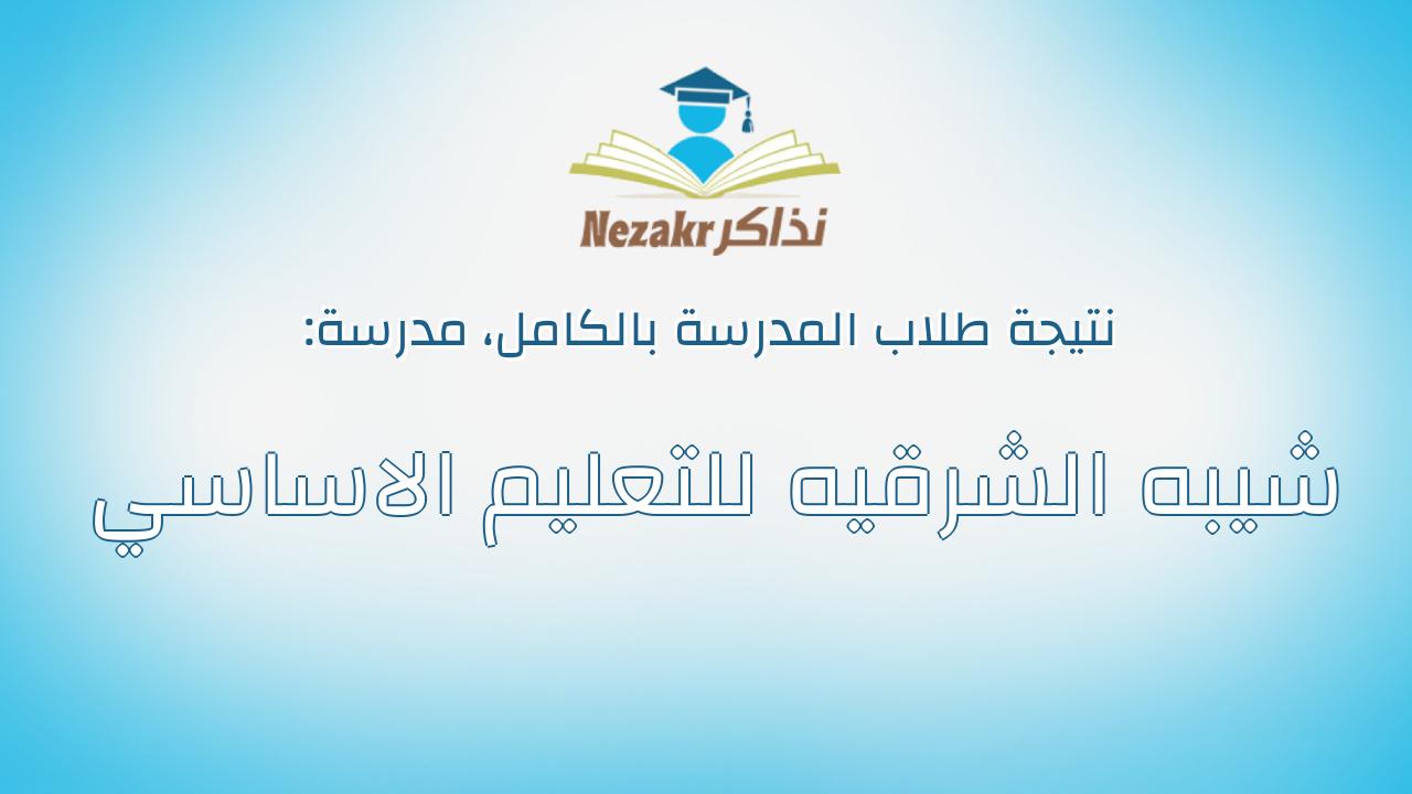 نتيجة مدرسة شيبه الشرقيه للتعليم الاساسي بالكامل