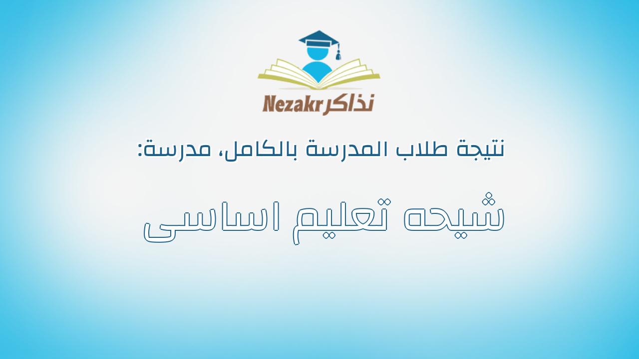 نتيجة مدرسة شيحه تعليم اساسى بالكامل