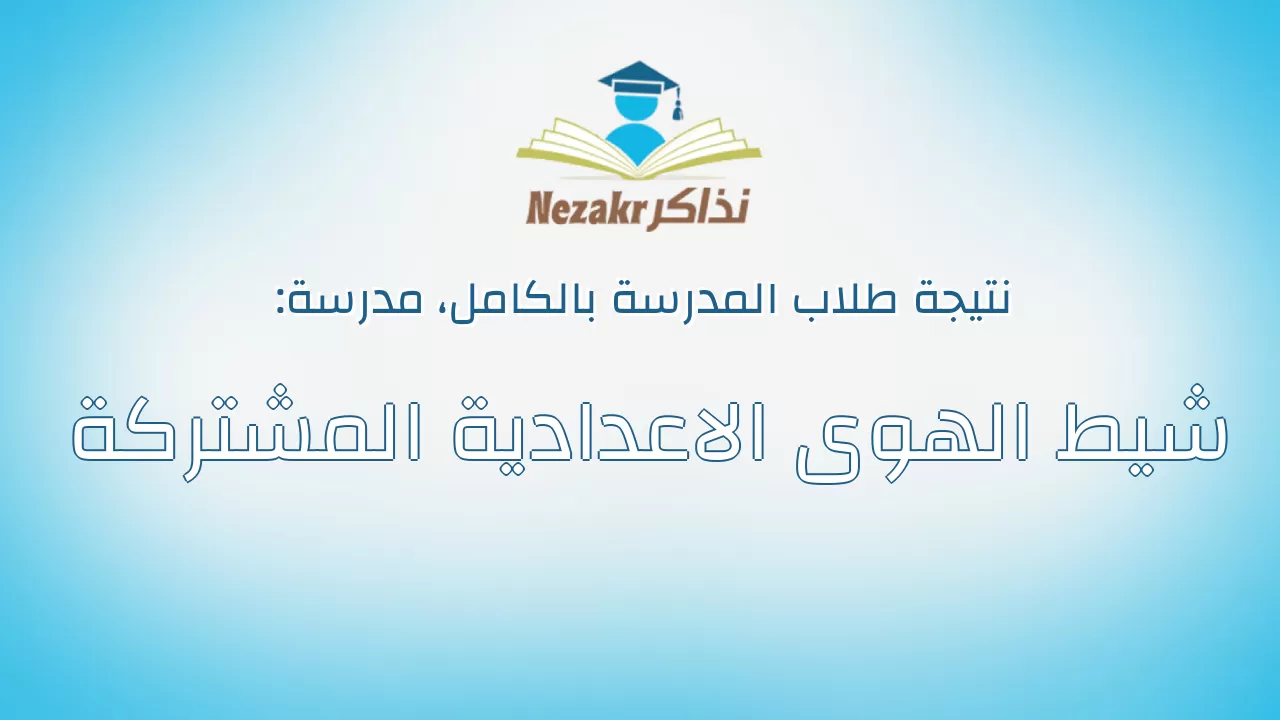 نتيجة مدرسة شيط الهوى الاعدادية المشتركة بالكامل