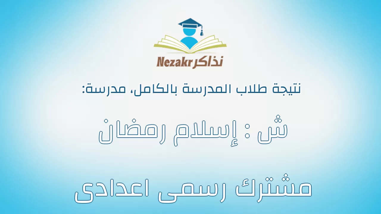 نتيجة مدرسة ش : إسلام رمضان مشترك رسمى اعدادى بالكامل