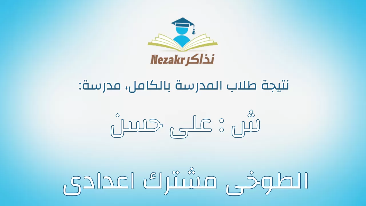 نتيجة مدرسة ش : على حسن الطوخى مشترك اعدادى بالكامل