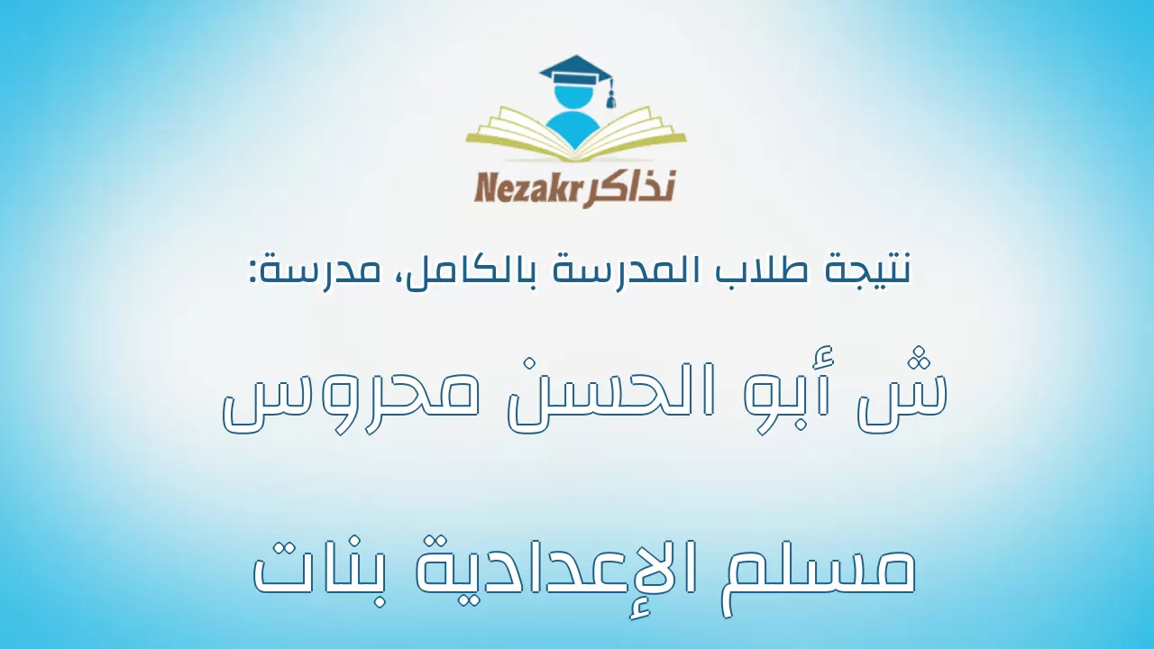 نتيجة مدرسة ش أبو الحسن محروس مسلم الإعدادية بنات بالكامل