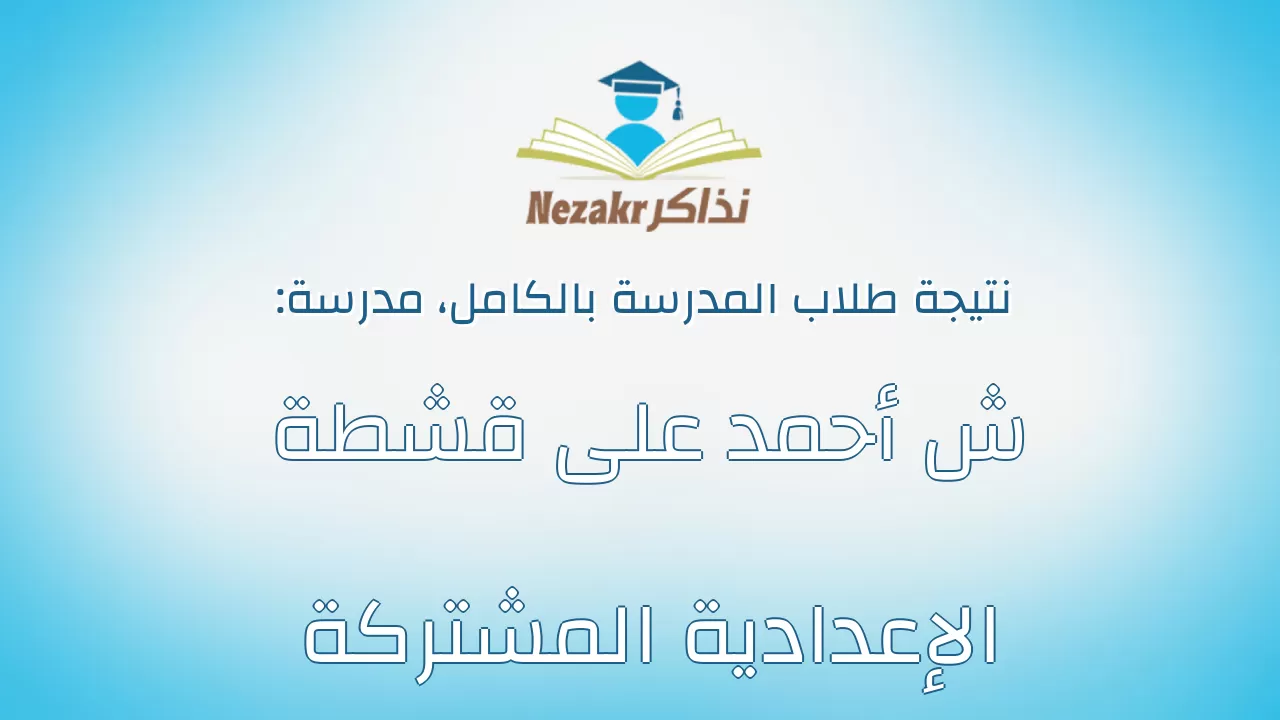نتيجة مدرسة ش أحمد على قشطة الإعدادية المشتركة بالكامل