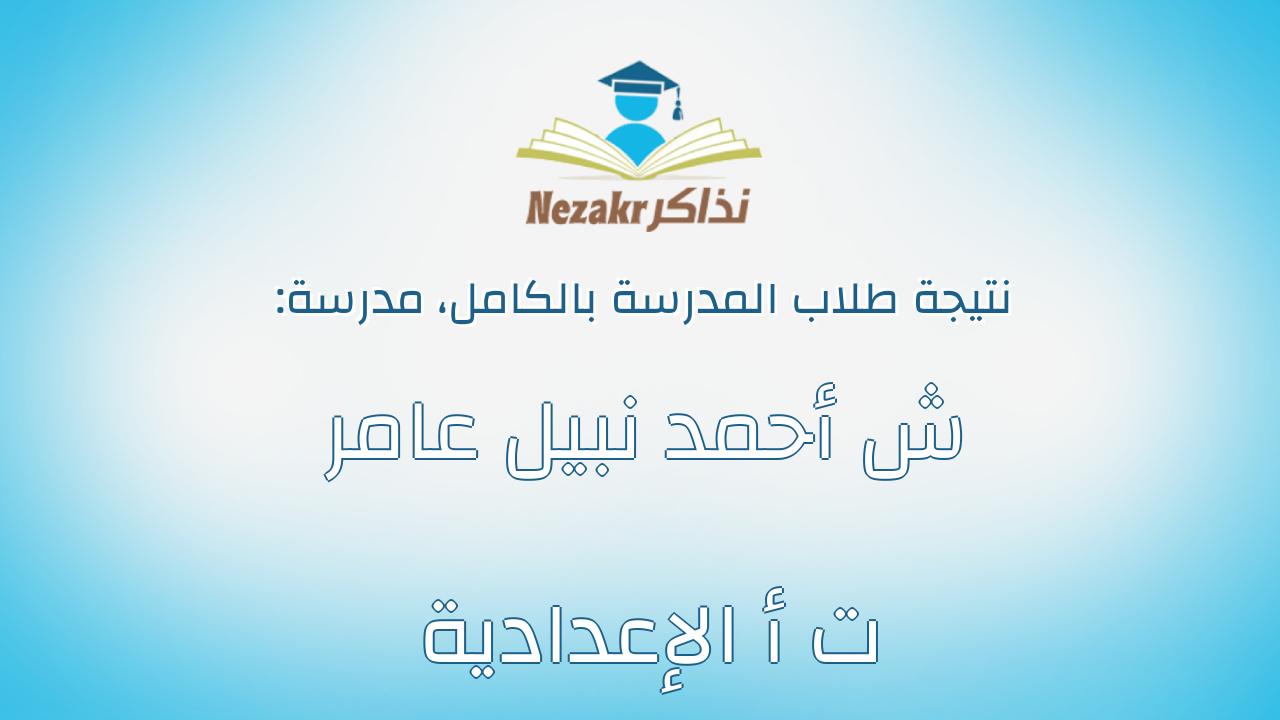نتيجة مدرسة ش أحمد نبيل عامر ت أ الإعدادية بالكامل
