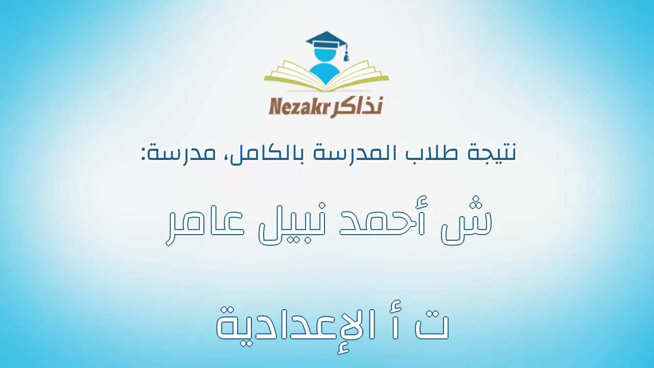 نتيجة مدرسة ش أحمد نبيل عامر ت أ الإعدادية بالكامل