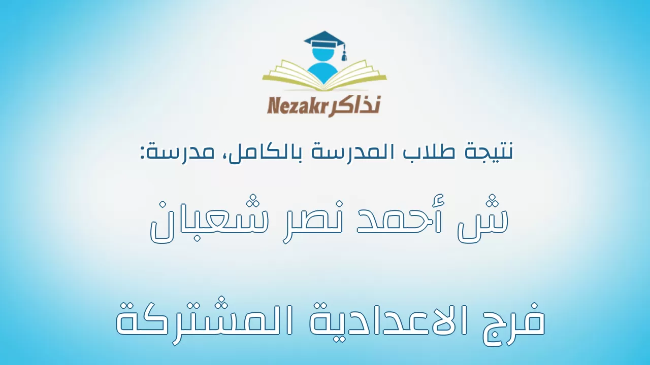 نتيجة مدرسة ش أحمد نصر شعبان فرج الاعدادية المشتركة بالكامل