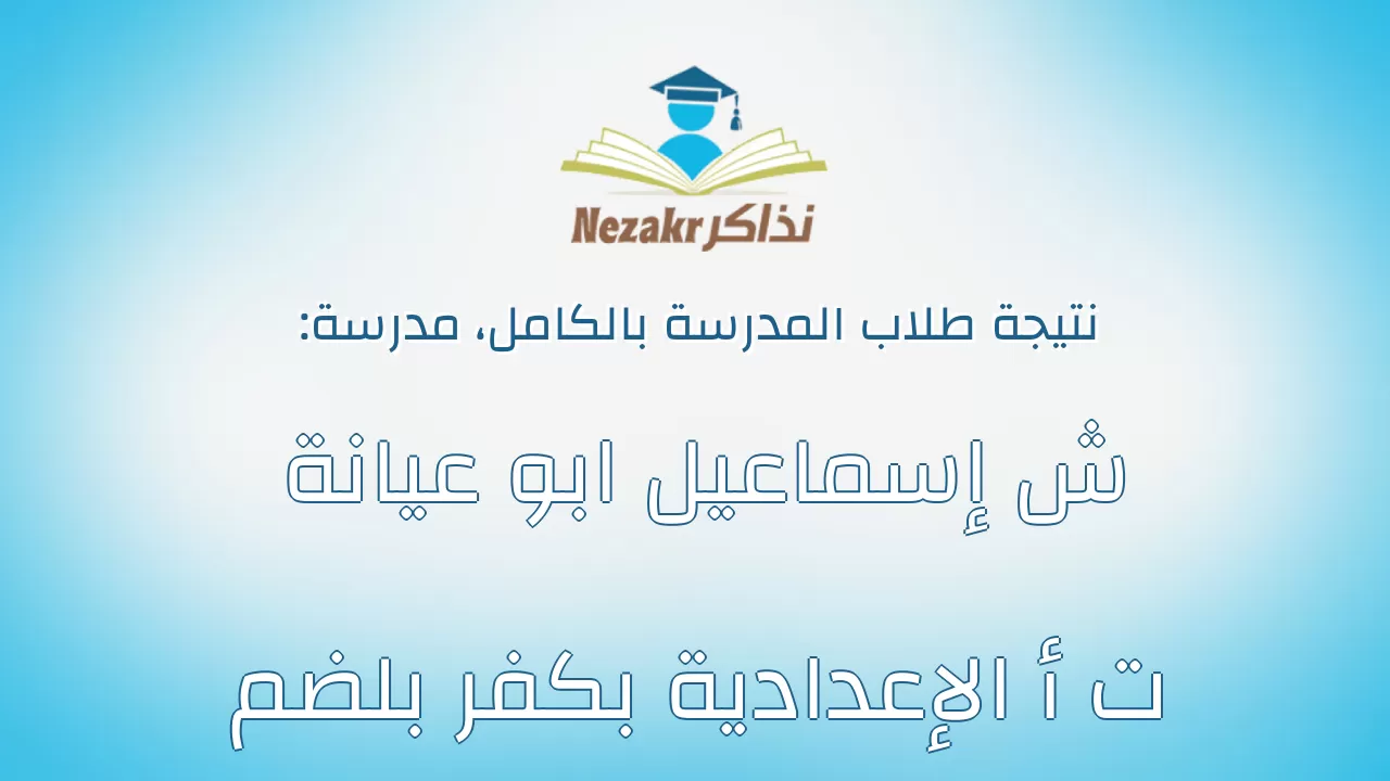 نتيجة مدرسة ش إسماعيل ابو عيانة ت أ الإعدادية بكفر بلضم بالكامل