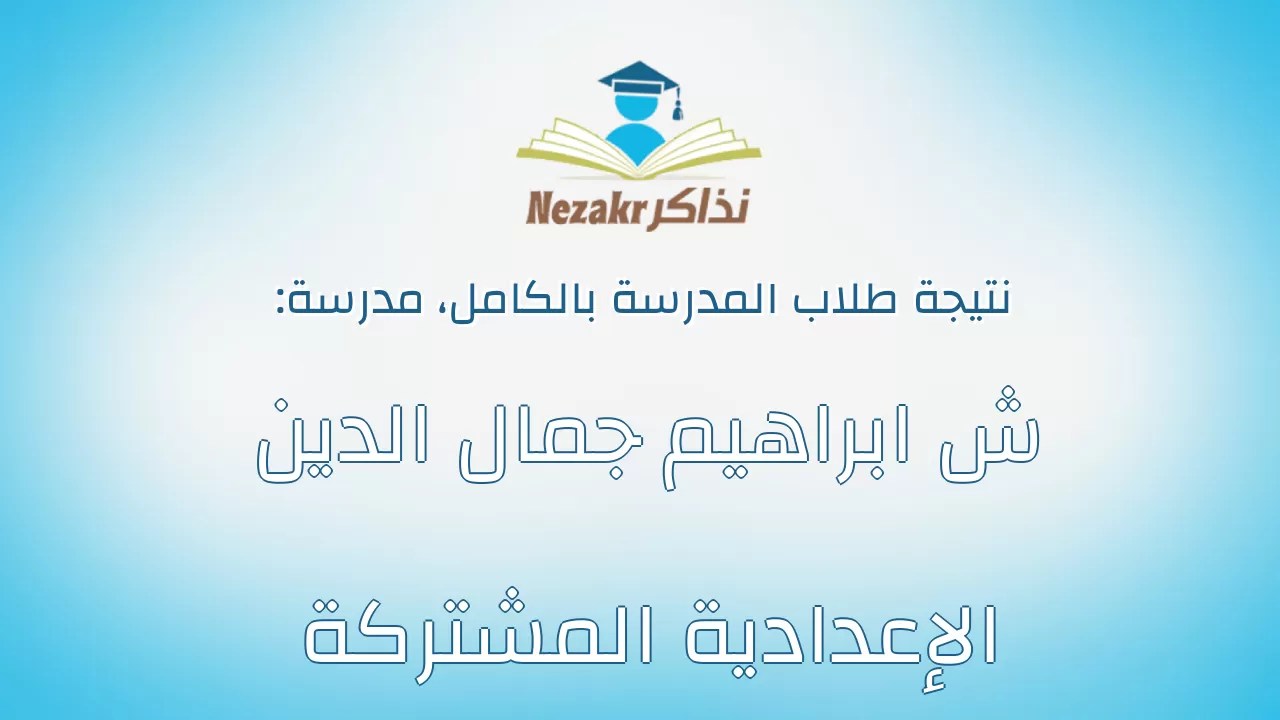 نتيجة مدرسة ش ابراهيم جمال الدين الإعدادية المشتركة بالكامل