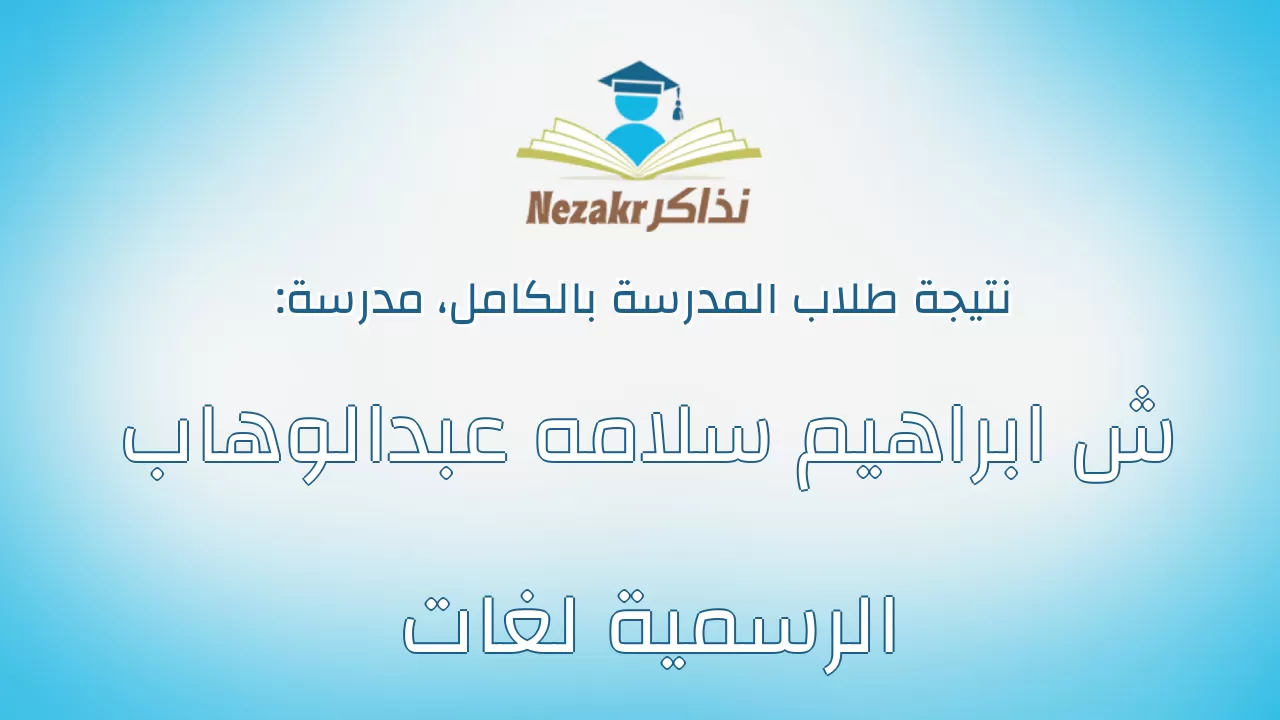 نتيجة مدرسة ش ابراهيم سلامه عبدالوهاب الرسمية لغات بالكامل