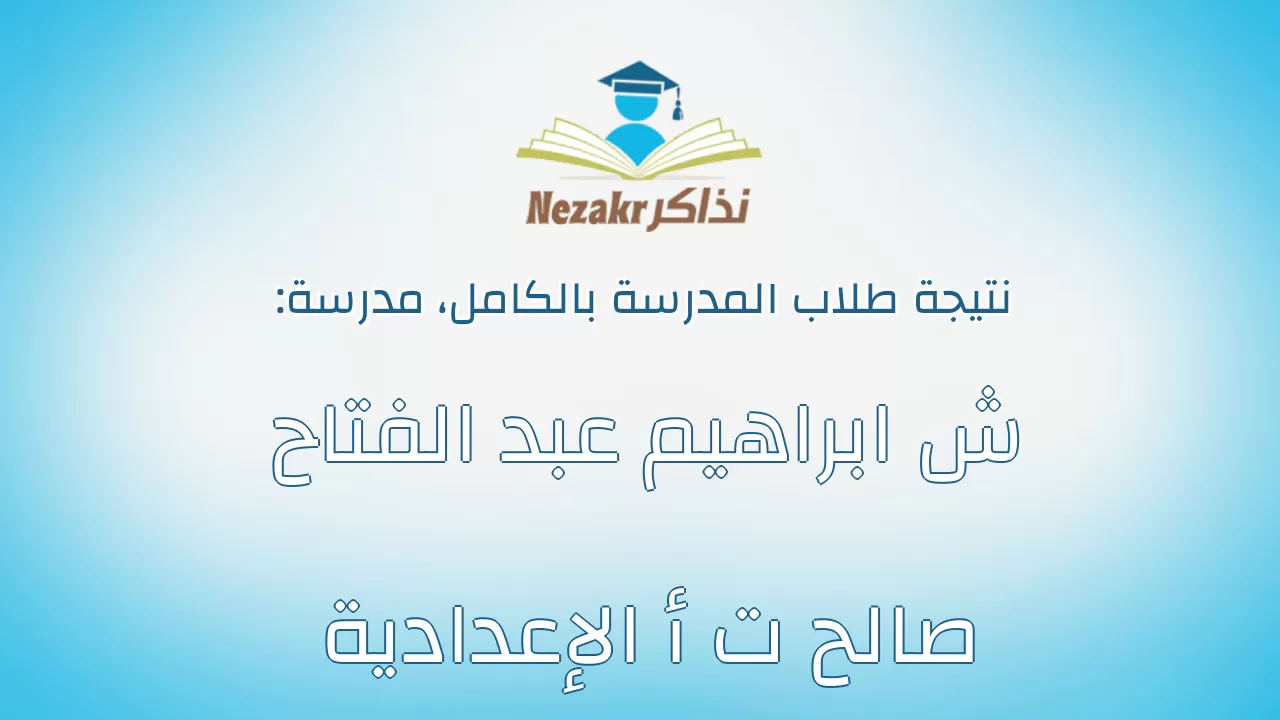 نتيجة مدرسة ش ابراهيم عبد الفتاح صالح ت أ الإعدادية بالكامل