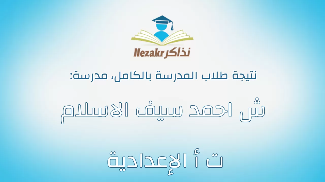 نتيجة مدرسة ش احمد سيف الاسلام ت أ الإعدادية بالكامل