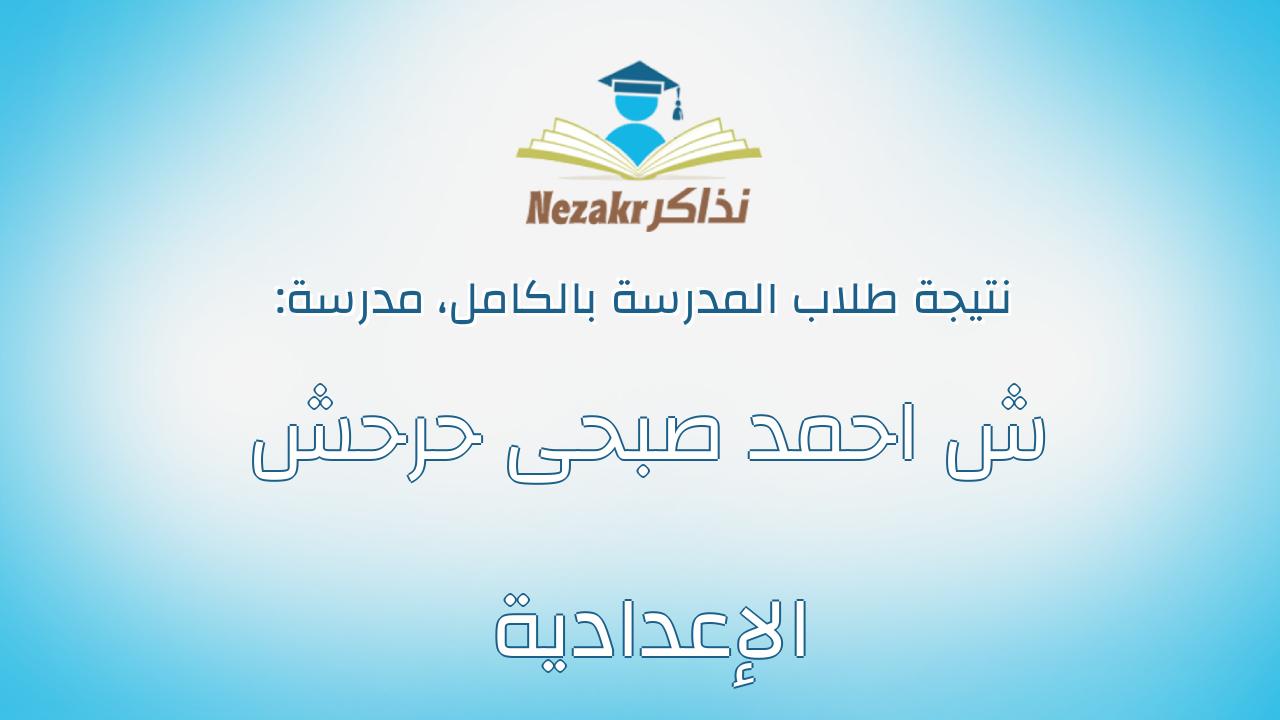 نتيجة مدرسة ش احمد صبحى حرحش الإعدادية بالكامل