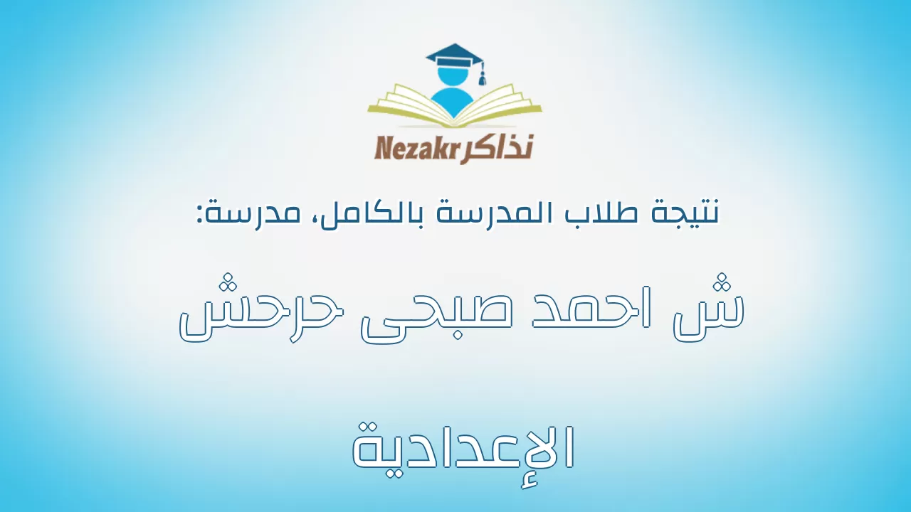 نتيجة مدرسة ش احمد صبحى حرحش الإعدادية بالكامل