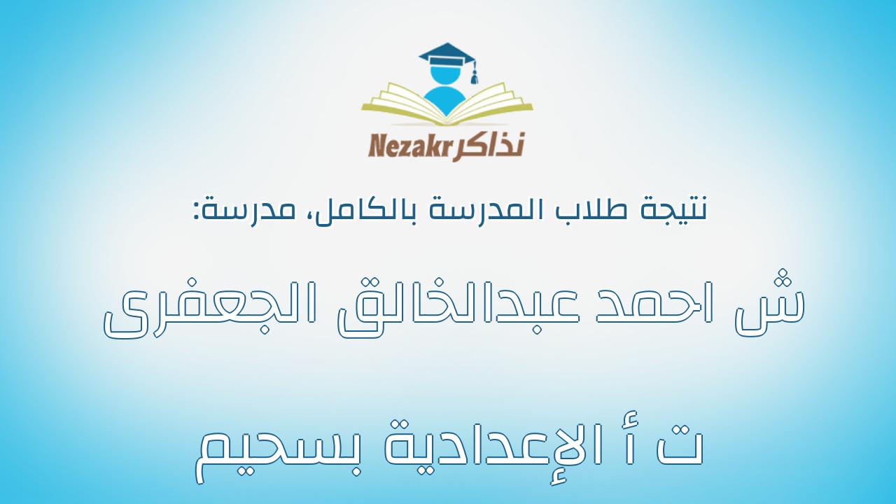 نتيجة مدرسة ش احمد عبدالخالق الجعفرى ت أ الإعدادية بسحيم بالكامل