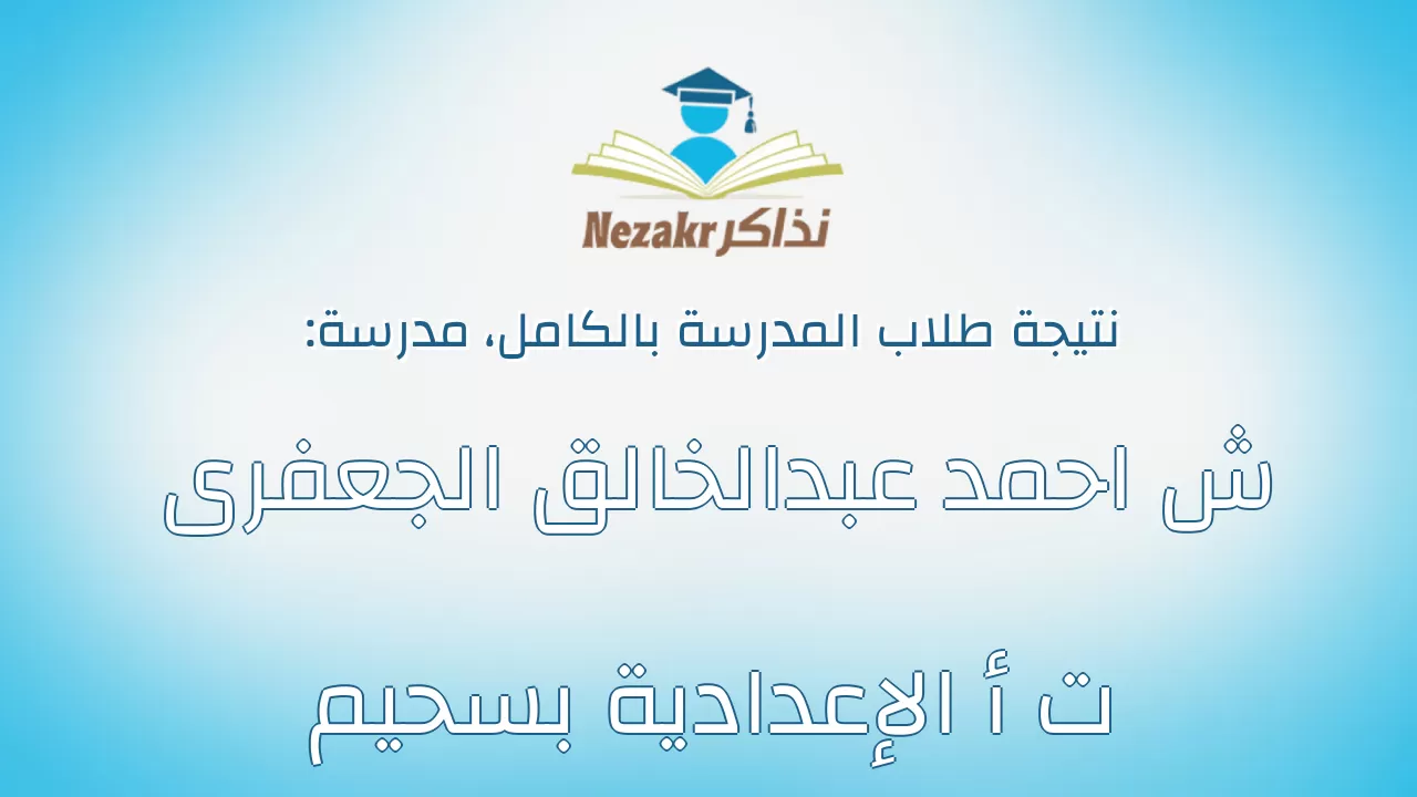 نتيجة مدرسة ش احمد عبدالخالق الجعفرى ت أ الإعدادية بسحيم بالكامل