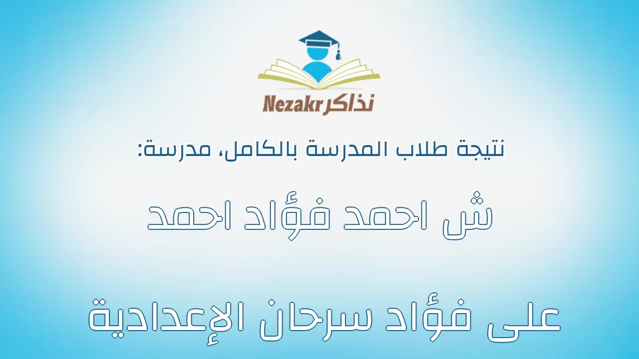 نتيجة مدرسة ش احمد فؤاد احمد على فؤاد سرحان الإعدادية بالكامل