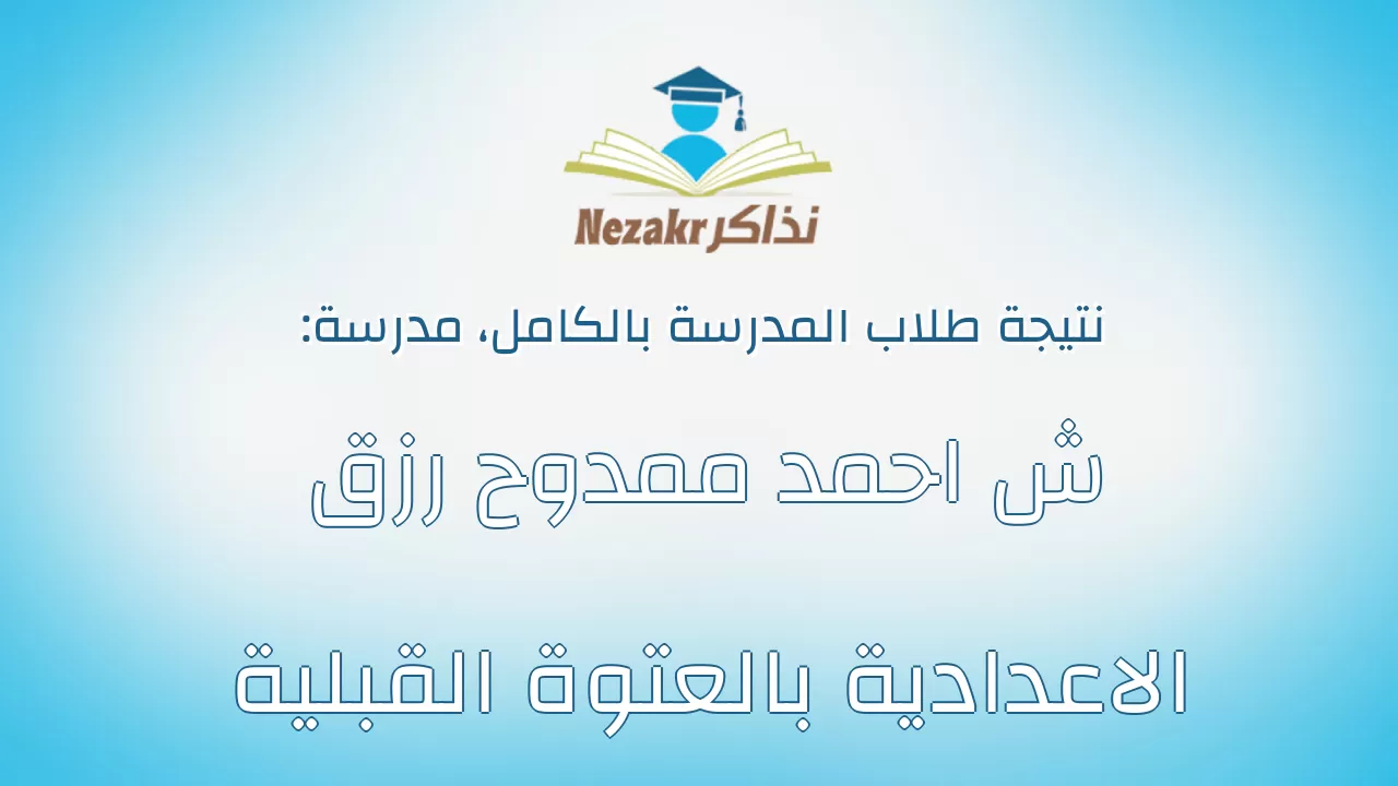نتيجة مدرسة ش احمد ممدوح رزق الاعدادية بالعتوة القبلية بالكامل