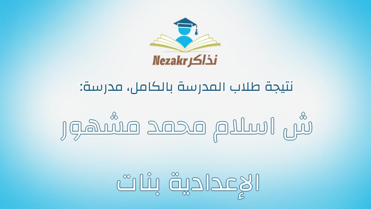 نتيجة مدرسة ش اسلام محمد مشهور الإعدادية بنات بالكامل