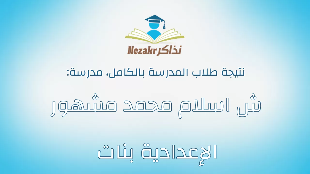 نتيجة مدرسة ش اسلام محمد مشهور الإعدادية بنات بالكامل