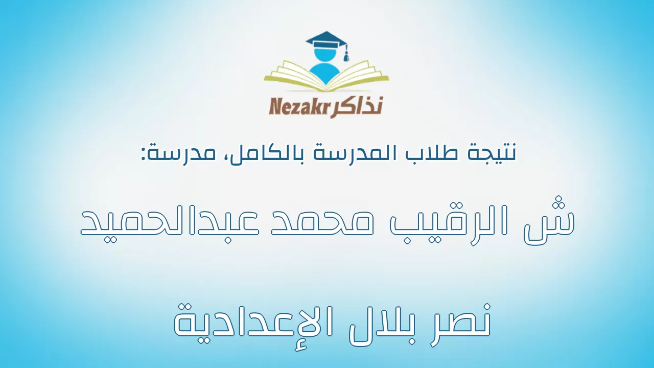 نتيجة مدرسة ش الرقيب محمد عبدالحميد نصر بلال الإعدادية بالكامل