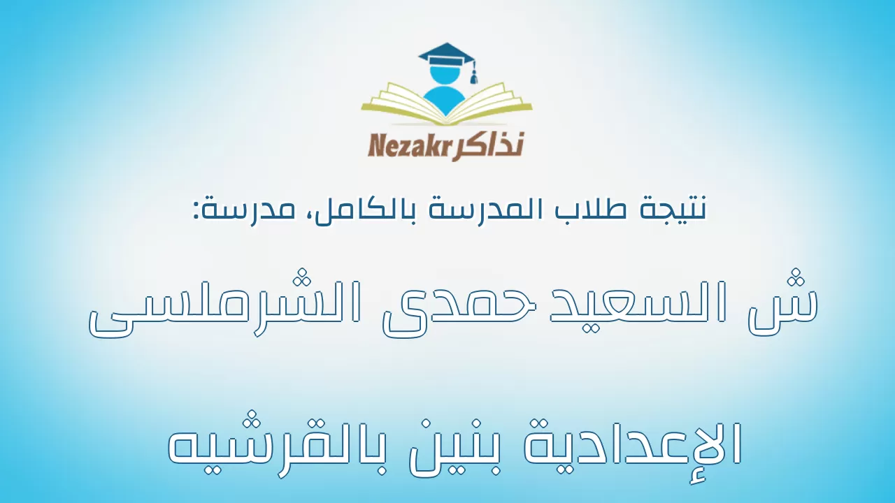 نتيجة مدرسة ش السعيد حمدى الشرملسى الإعدادية بنين بالقرشيه بالكامل