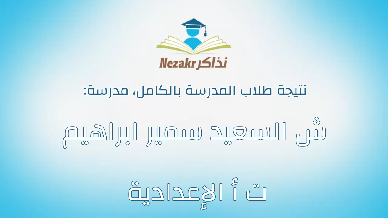 نتيجة مدرسة ش السعيد سمير ابراهيم ت أ الإعدادية بالكامل