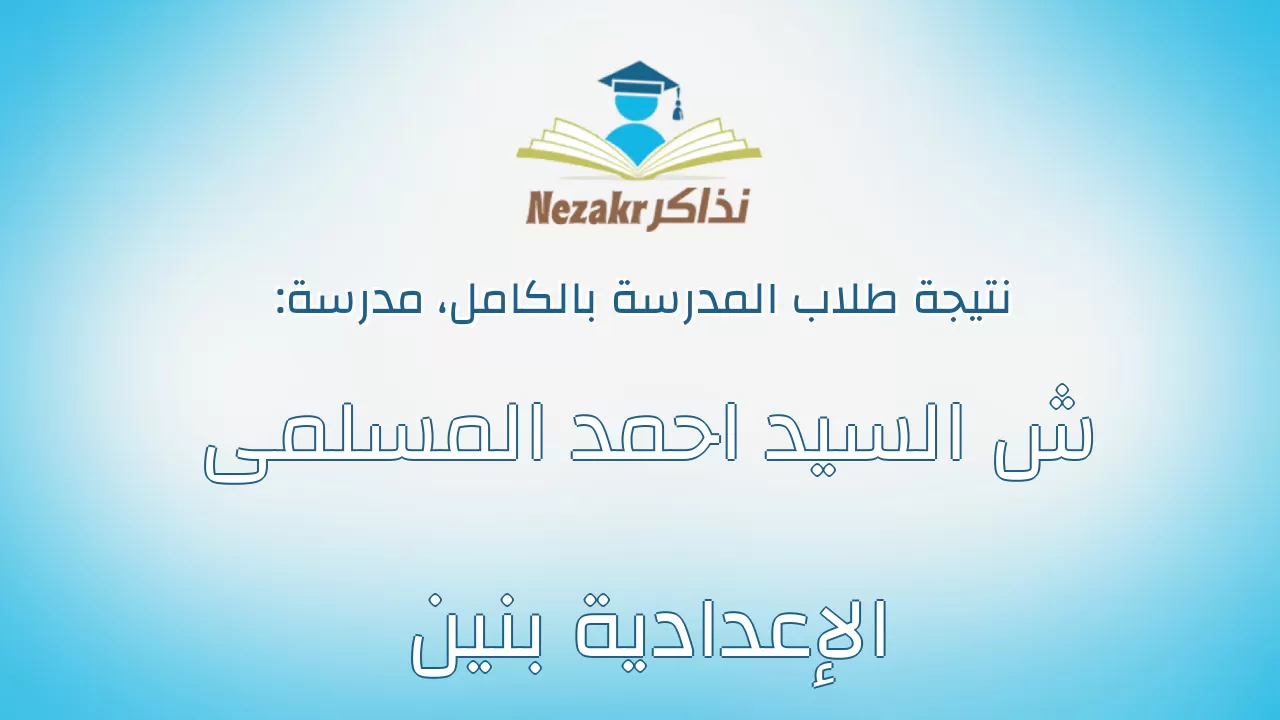 نتيجة مدرسة ش السيد احمد المسلمى الإعدادية بنين بالكامل