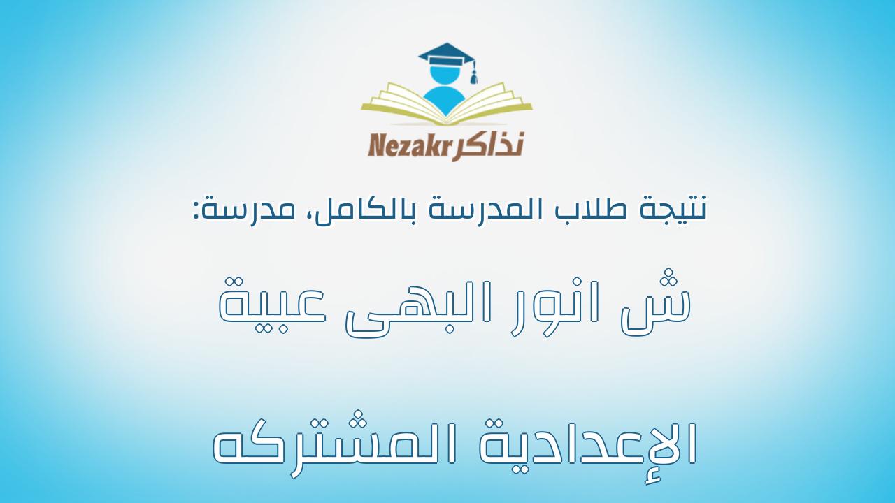 نتيجة مدرسة ش انور البهى عبية الإعدادية المشتركه بالكامل