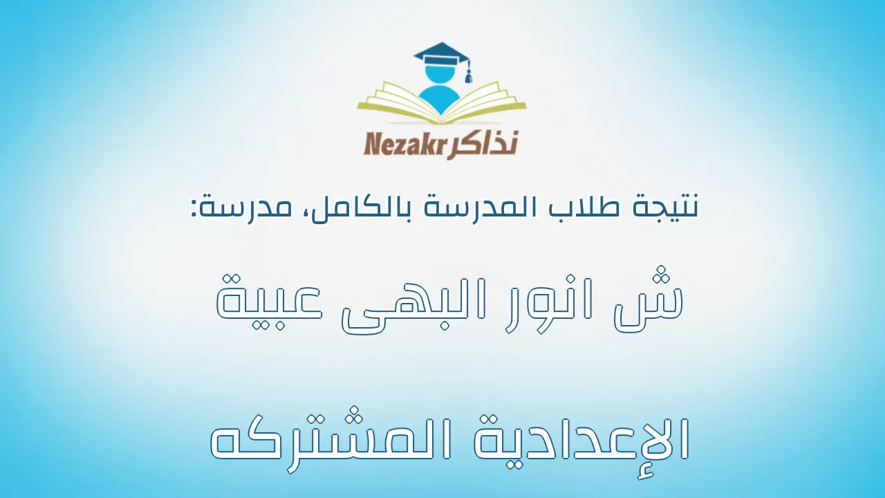 نتيجة مدرسة ش انور البهى عبية الإعدادية المشتركه بالكامل