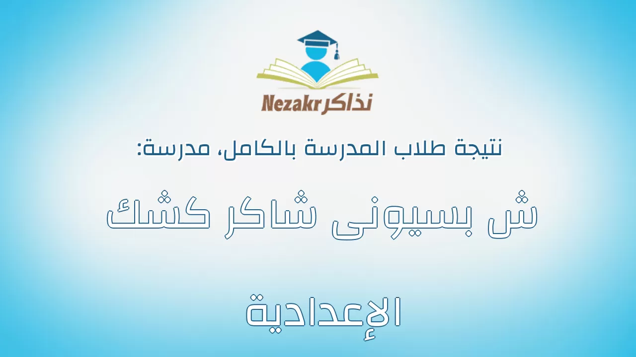 نتيجة مدرسة ش بسيونى شاكر كشك الإعدادية بالكامل