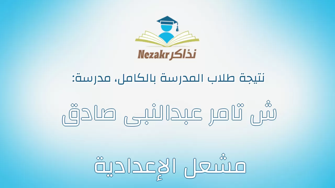 نتيجة مدرسة ش تامر عبدالنبى صادق مشعل الإعدادية بالكامل