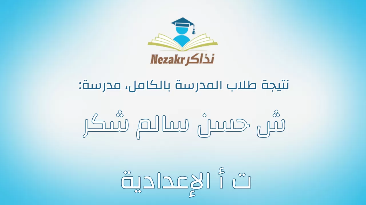 نتيجة مدرسة ش حسن سالم شكر ت أ الإعدادية بالكامل