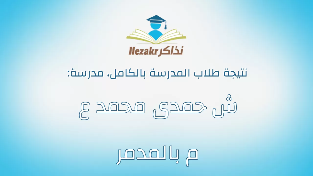 نتيجة مدرسة ش حمدى محمد ع م بالمدمر بالكامل