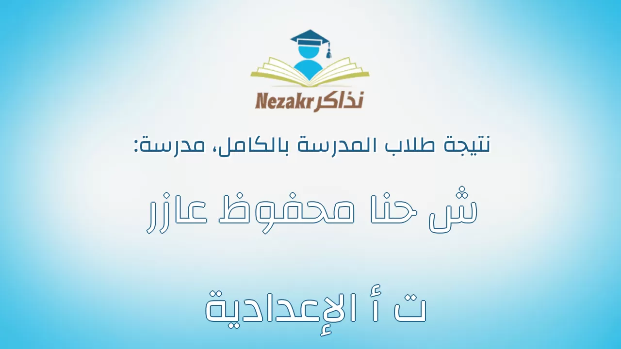 نتيجة مدرسة ش حنا محفوظ عازر ت أ الإعدادية بالكامل